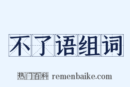 不了语组词是什么意思的图片